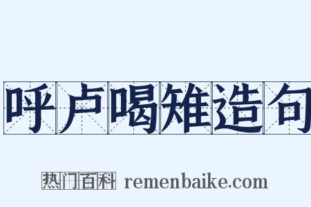 呼卢喝雉造句是什么意思的图片